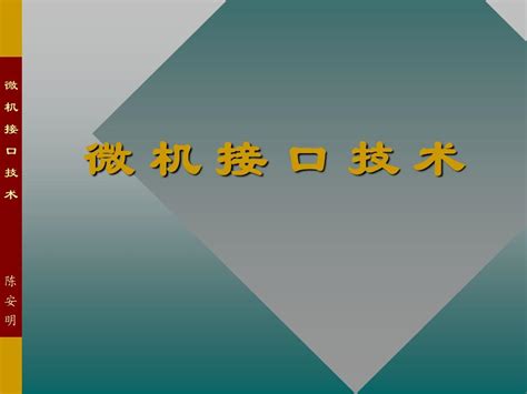 微机接口技术第1章word文档在线阅读与下载无忧文档