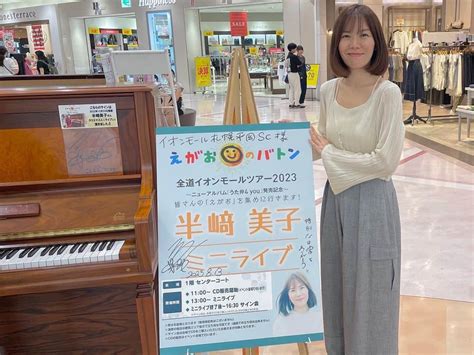 半崎美子さんのインスタグラム写真 半崎美子instagram「イオンモール札幌平岡へご来場頂いた皆様、本当にありがとうございました