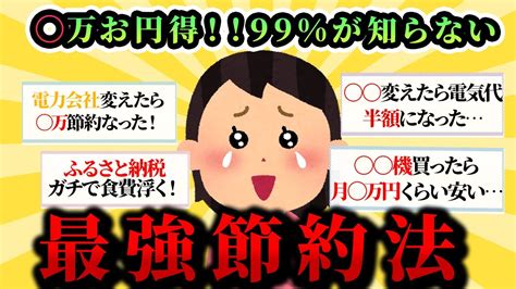 【有益スレ】99が知らないココを節約するとガチでお金貯まること【ガルちゃんお金有益まとめ】 Youtube