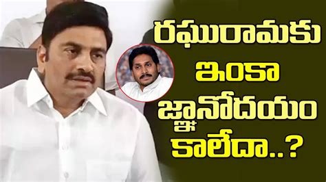 ఎప రఘరమక ఇక జఞనదయ కలద MP Raghurama Once Again Filed A