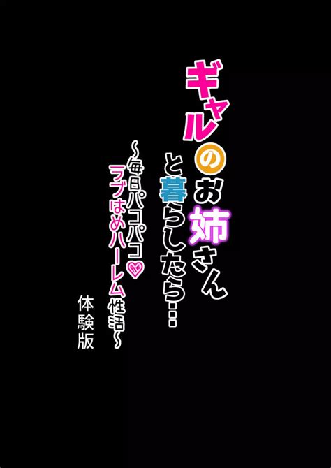 ギャルのお姉さんと暮らしたら〜毎日パコパコラブはめハーレム性活〜 体験版 同人誌 エロ漫画 Nyahentai