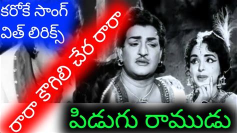 RARA KOUGILI CHERA RARA DORA KARAOKE SONG WITH LYRICS PIDUGU RAMUDU