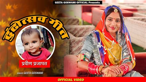 Geeta Goswami Dhundh Song 2021praveen Parjapti पूरी सीजन में सबसे