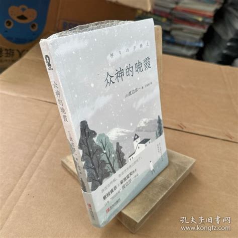 众神的晚霞 [日]渡边淳一 著；王星星 译 孔夫子旧书网