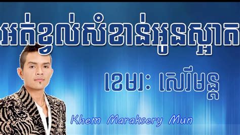khemarak sereymun ort kval som khan oun saart youtube
