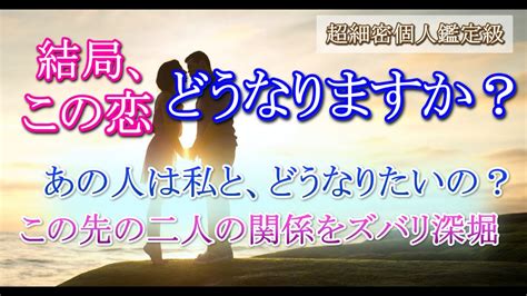 【タロット占い恋愛】🔮結局、この恋どうなる？🔮あの人のお気持ち本音を過去・現在深くズバリ出します🔮🍀個人鑑定級30分～超深堀🔮1～3か月お相手の動き・正直な本音がわかりました🔮見たときが