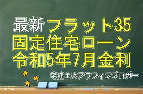 住宅ローン・フラット35固定金利（令和5年7月） 宅建士 アラフィフブログ不動産投資研究所