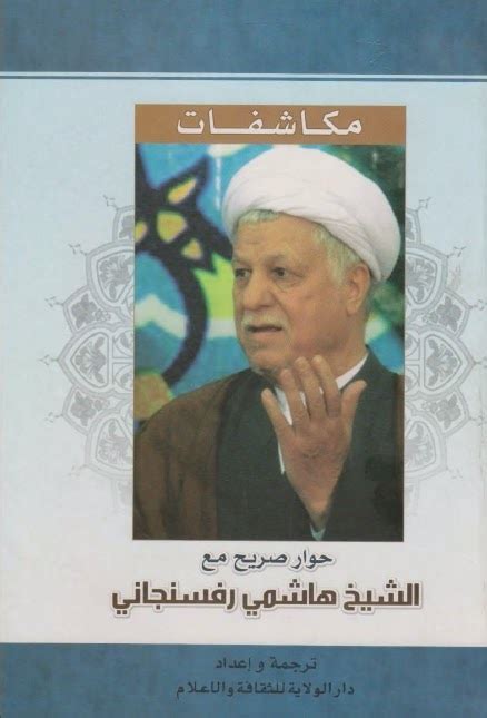 تحميل كتاب مكاشفات حوار صريح مع الشيخ هاشمي رفسنجاني ل دار الولاية