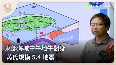 東部海域中午地牛翻身 芮氏規模54地震｜每日熱點新聞｜原住民族電視台 Youtube