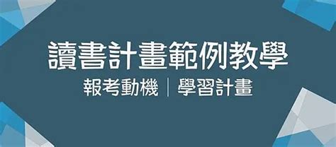 【讀書計畫範例】研究所推甄讀書計畫怎麼寫？申請動機、學習計畫、結論都搞定！－tkb甄試fun試｜痞客邦