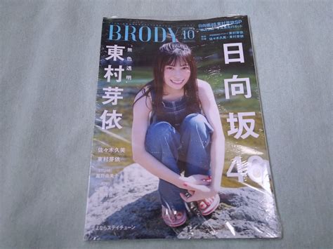 【未使用】 【未使用】 Brody 2022年10月号 ポスター付 東村芽依 佐々木久美 雪平莉左 瀧野由美子 澄田綾乃 あのん 山野愛月