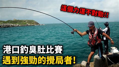 【港釣】港口比賽釣臭肚 ，但是途中遇到強力的攪局者 這個力道明顯不是臭肚喔 釣臭肚到底是阿波強還是籤仔強呢~ Youtube