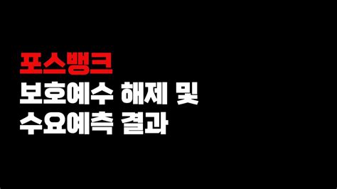 포스뱅크 보호예수 해제 및 수요예측 결과 공모주 청약 정보 Youtube