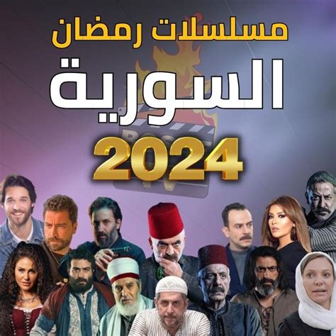 أفضل 15 مسلسل مسلسلات سورية في رمضان 2024 مسلسلات رمضان 2024 السورية