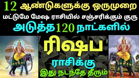 ரிஷப ராசி குரு பெயர்ச்சி பலன்கள் Guru Peyarchi 2023 To 2024 Tamil