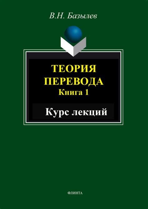 «Теория перевода. Книга 1. Курс лекций», В. Н. Базылев – скачать pdf на ...