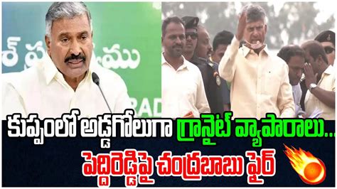 పదదరడడప చదరబబ ఫర Chandrababu Fires On Peddireddy