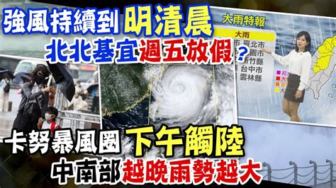 【每日必看】卡努強度減弱滯留打轉 暴風圈恐觸陸｜卡努颱風來襲今明風雨最劇 北海岸出現長浪 20230803 中天新聞ctinews