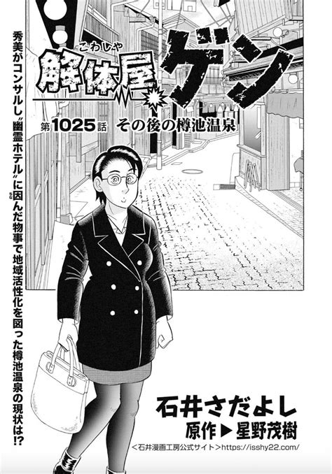 「本日1215発売の『週刊漫画times』掲載の「解体屋ゲン」は、樽池温泉の地域振興のその後です。 秀美たちの奮闘は実を」星野茂樹（『解体屋