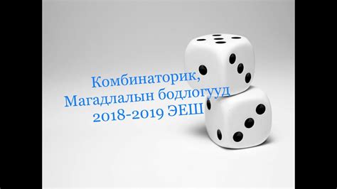 Математик ЭЕШ 2018 2019 Комбинаторик Магадлал бодолтууд Youtube