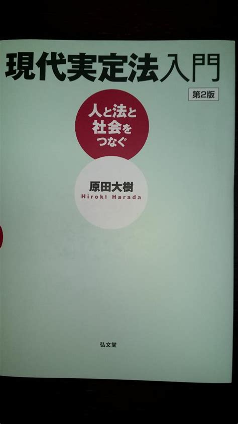 現代実定法入門 人と法と社会をつなぐ メルカリ