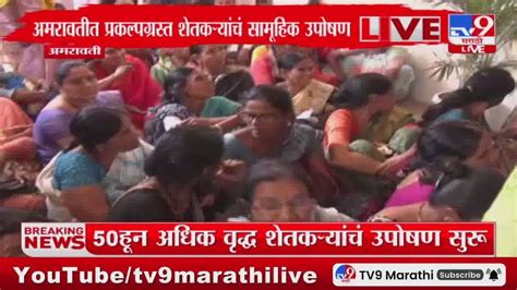 Amravati Breaking अमरावती मध्ये प्रकल्प शेतकऱ्यांचं सामूहिक उपोषण