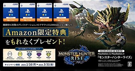 『モンスターハンターライズ（mhrise）』期間限定 Amazonにてお得なプレゼントキャンペーン開催中《ps4ps5》2023年3月31日