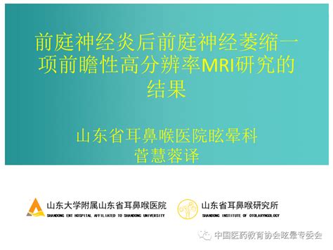 【文献学习】前庭神经炎后前庭神经萎缩一项前瞻性高分辨率mri研究的结果