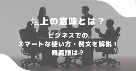 俎上の意味とは？ビジネスでのスマートな使い方・例文を解説！類義語は？ 意味lab