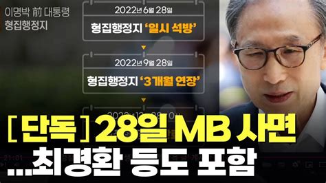 단독 Mb 28일 0시 사면최경환 등 朴정부 인사도 대상 Youtube