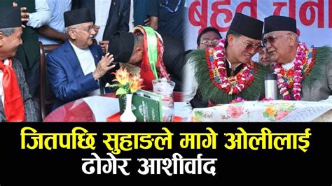 इलाममा एमालेको विजयी सभा केपी ओलीदेखि ठूलाठूला एमालेका नेतासम्म पुगे खुसियाली मनाउन Youtube