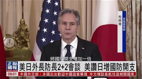 美日外长防长22会谈 美国赞日本增国防开支凤凰网视频凤凰网