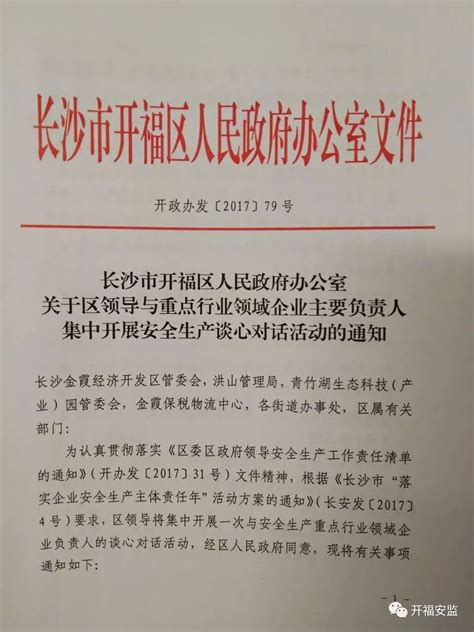 开福区委区政府领导安全生产工作日程安排紧凑｜再开启行业主管副区长与企业主要负责人谈心对话活动