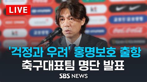 걱정과 우려 논란 홍명보호 출항 오늘 첫 축구대표팀 명단 발표 Sbs Youtube