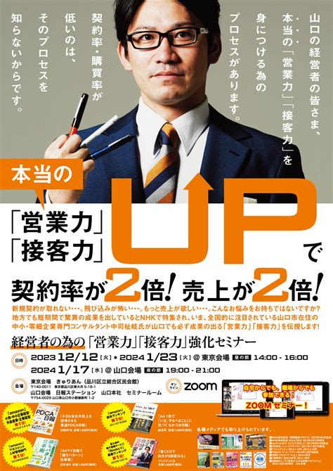 【会場・オンライン同時開催！】1月23日（火） 経営者の為の「営業力」「接客力」強化セミナー セミナー