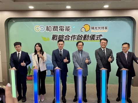 和潤電能強攻綠能市場！攜手陽光伏特家戰略合作 產業 工商時報