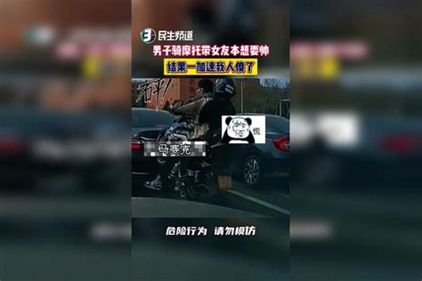 男子骑摩托带女友本想耍帅结果一加速我人傻了危险行为请勿模仿 反转 万万没想到 摩托车 摩托 女友 反转