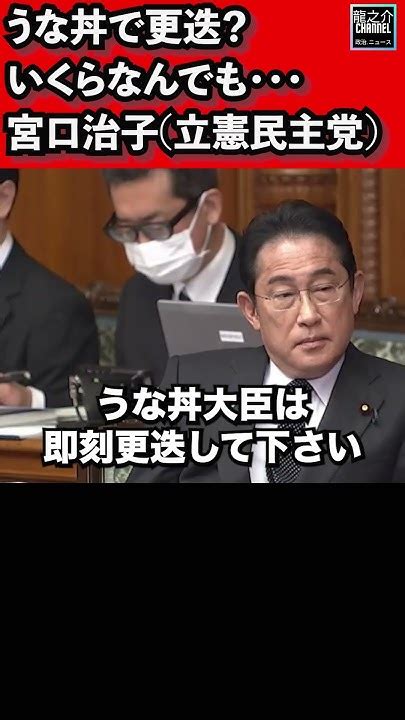 「うな丼大臣は即刻更迭を」谷公一国家公安委員長を批判！宮口治子 立憲民主党 参議院 本会議 2023年4月26日 Shorts【龍之介