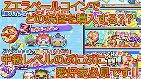 妖怪ウォッチぷにぷに 中級レベルぷにぷに愛好家必見 購入するべきzエラベールコインの妖怪ベスト5 Youtube