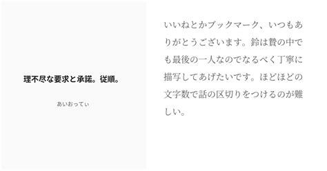 [r 18] 14 理不尽な要求と承諾。従順。 むっつとふたつの心の臓 あいおってぃの小説シリーズ Pixiv