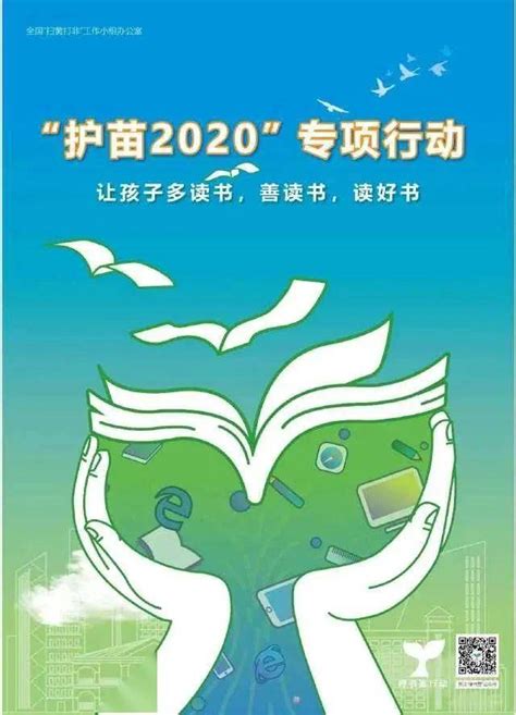 绿书签行动——“护苗2020”专项活动 宣传