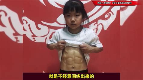 满级人类幼崽！8岁女童练出8块腹肌！网友：我也有腹肌，一块！