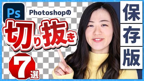 【完全保存版】photoshopでの切り抜き法7選【フォトショップチュートリアル】 Youtube