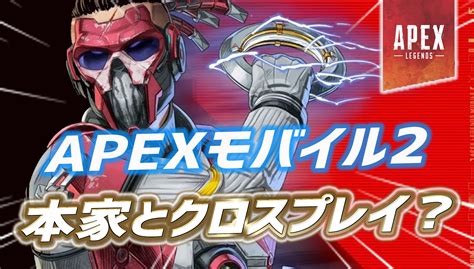 【噂 リーク】今後本家とのクロスプレイが可能な『apexモバイル2』が登場する可能性が｜apex Legendsまとめ速報 えぺタイムズ