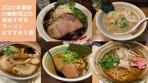 【2024年最新】川崎駅周辺の美味すぎるラーメン おすすめ5選！ 世田谷マニアが選ぶ！世田谷なんでもおすすめ情報