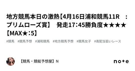 🔥🔥地方競馬本日の激熱【4月16日浦和競馬11r プリムローズ賞】 発走17：45勝負度★★★★【max★：5】｜【競馬・競艇予想屋】n