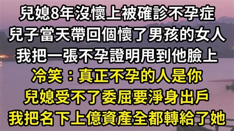 兒媳8年沒懷上被確診不孕症，兒子當天帶回個懷了男孩的女人，我把一張不孕證明甩到他臉上，冷笑：真正不孕的人是你，兒媳受不了委屈要淨身出戶，我把名下上億資產全都轉給了她 翠花的秘密 Youtube