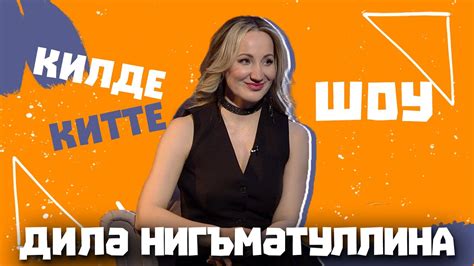 Килде-Китте ШОУ / Диля НИГМАТУЛЛИНА о конфликте с Лейной, молодых ...
