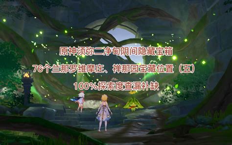 二净甸探索度不够快速解决办法兰那罗宝箱位置小洛 原神