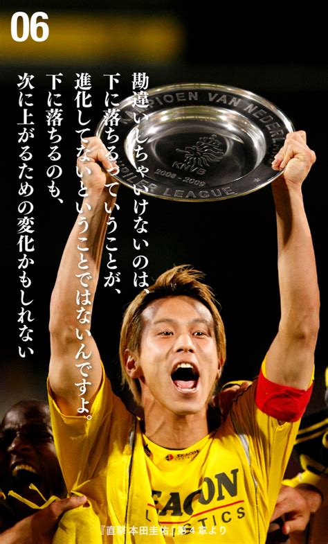 本田圭佑が贈る「10の言葉」